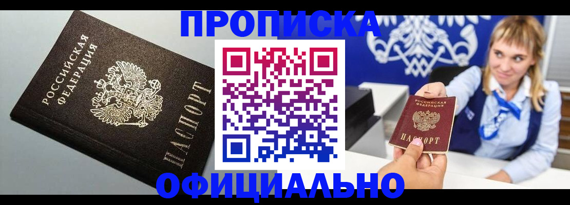 прописка для работы в Лабинске