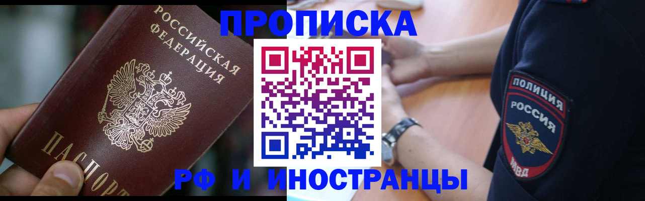 прописка законно в Лабинске