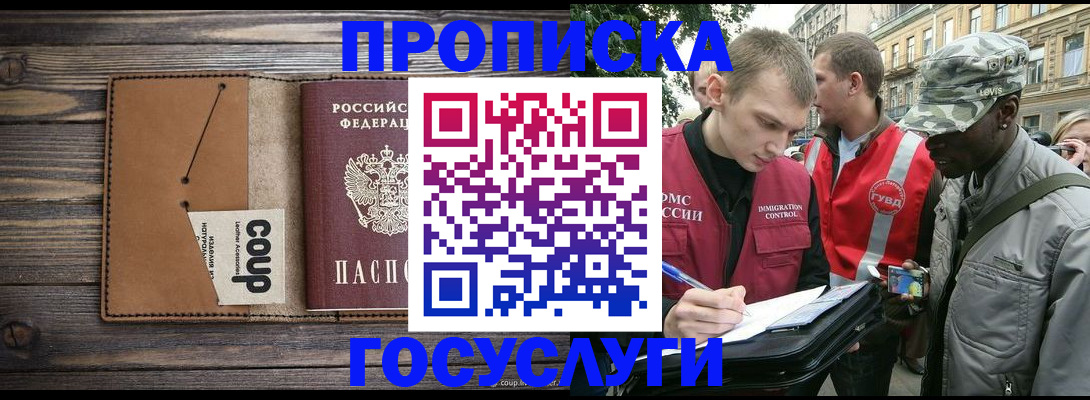 купить прописку в Лабинске